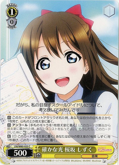 確かな光 桜坂 しずく 【LNJ-W85-023C】