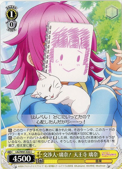 交渉人・璃奈! 天王寺 璃奈 【LNJ-W85-026C】