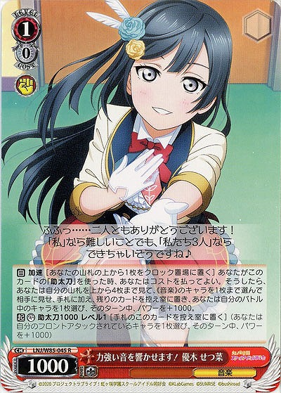 力強い音を響かせます! 優木 せつ菜 【LNJ-W85-045R】