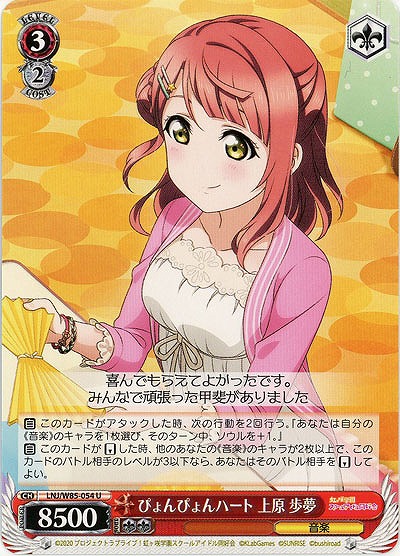 ぴょんぴょんハート 上原 歩夢 【LNJ-W85-054U】