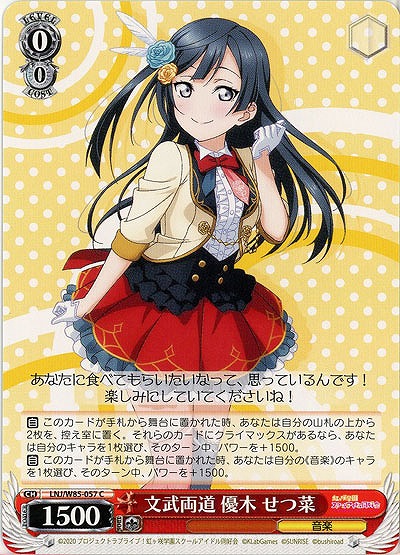 文武両道 優木 せつ菜 【LNJ-W85-057C】