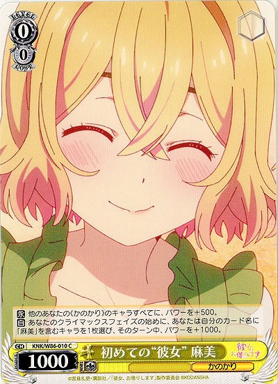 初めての“彼女”麻美 【KNK-W86-010C】