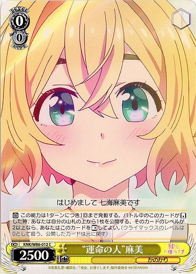 “運命の人”麻美 【KNK-W86-012C】