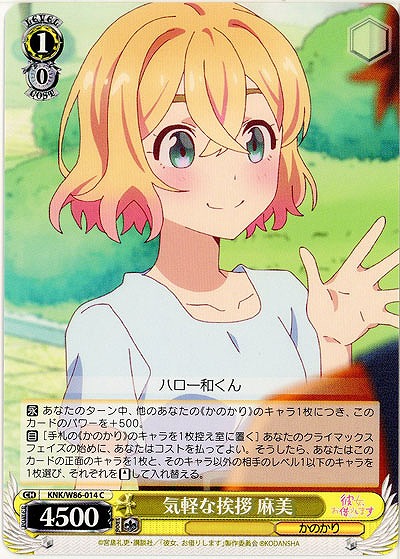 気軽な挨拶 麻美 【KNK-W86-014C】