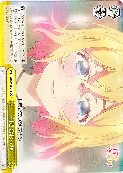 付き合おっか 【KNK-W86-018CC】