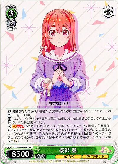 桜沢 墨 【KNK-W86-020RR】