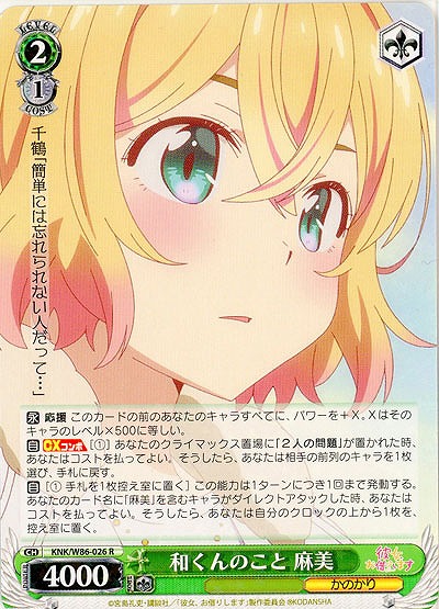 和くんのこと 麻美 【KNK-W86-026R】