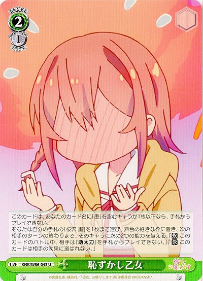 恥ずかし乙女 【KNK-W86-043U】