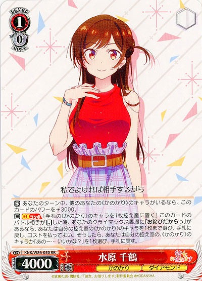 水原 千鶴 【KNK-W86-050RR】