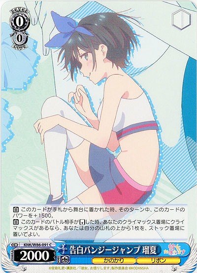 告白バンジージャンプ 瑠夏 【KNK-W86-091C】