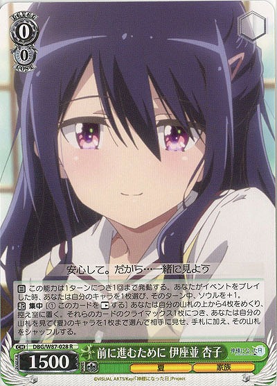 前に進むために 伊座並 杏子 【DBG-W87-028R】