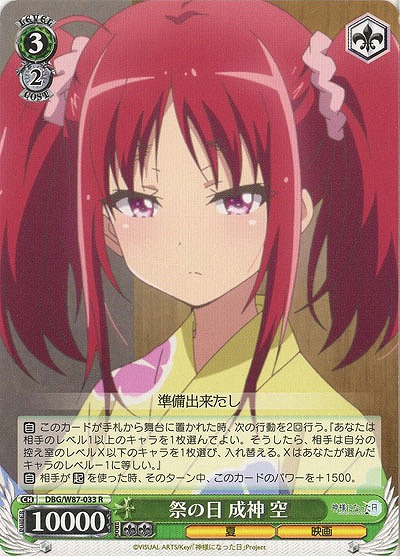 祭の日 成神 空 【DBG-W87-033R】