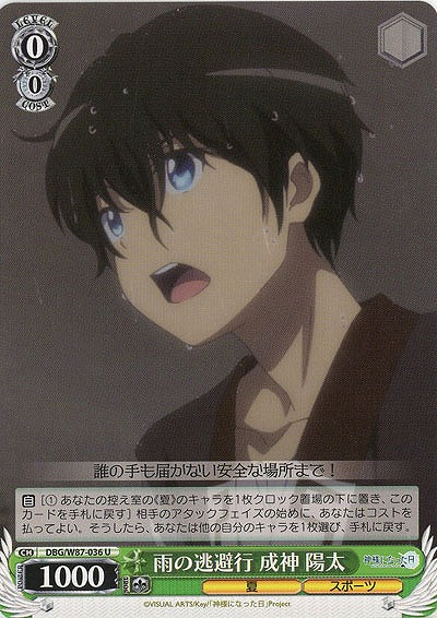 雨の逃避行 成神 陽太 【DBG-W87-036U】
