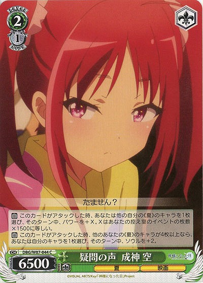 疑問の声 成神 空 【DBG-W87-044C】