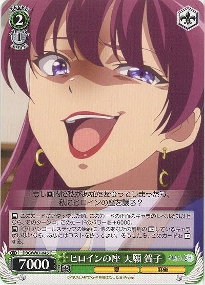 ヒロインの座 天願 賀子 【DBG-W87-045C】