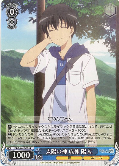 太陽の神 成神 陽太 【DBG-W87-078R】