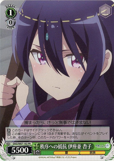 秩序への抵抗 伊座並 杏子 【DBG-W87-102PR】