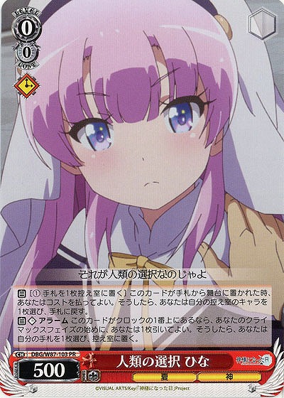 人類の選択 ひな 【DBG-W87-103PR】