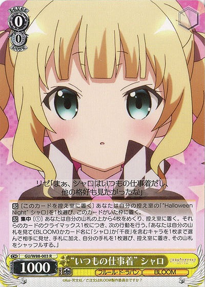 “いつもの仕事着”シャロ 【GU-W88-003R】