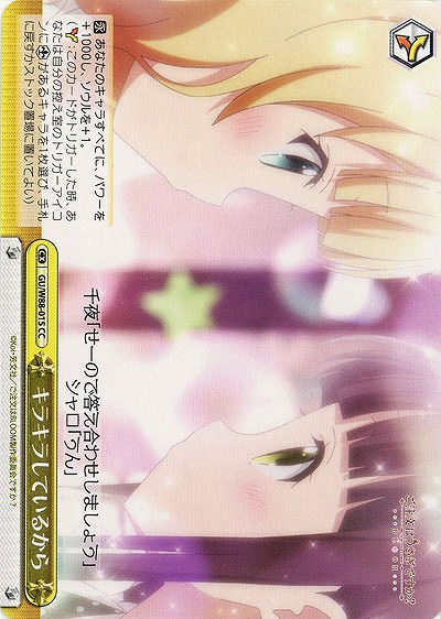 キラキラしているから 【GU-W88-015CC】