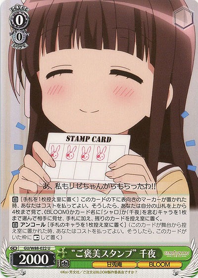 “ご褒美スタンプ”千夜 【GU-W88-022U】