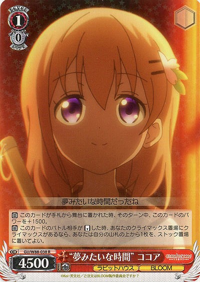 “夢みたいな時間”ココア 【GU-W88-038R】