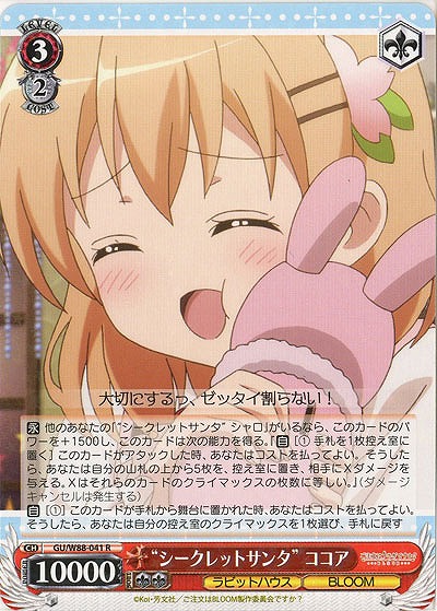 “シークレットサンタ”ココア 【GU-W88-041R】