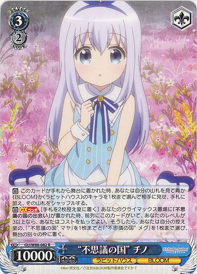 “不思議の国”チノ 【GU-W88-082R】