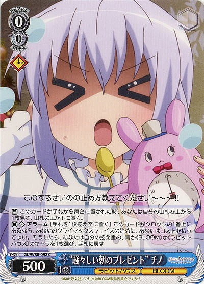 “騒々しい朝のプレゼント”チノ 【GU-W88-092C】