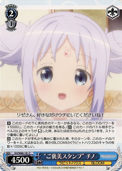 “ご褒美スタンプ”チノ 【GU-W88-101C】