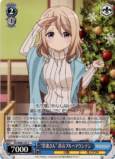 “常連さん”青山ブルーマウンテン 【GU-W88-102C】