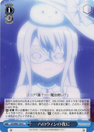ハロウィンの夜に 【GU-W88-104U】