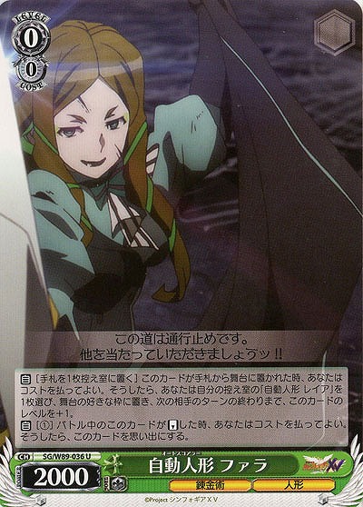 自動人形 ファラ 【SG-W89-036U】