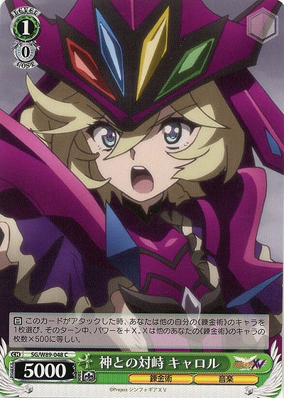 神との対峙 キャロル 【SG-W89-048C】