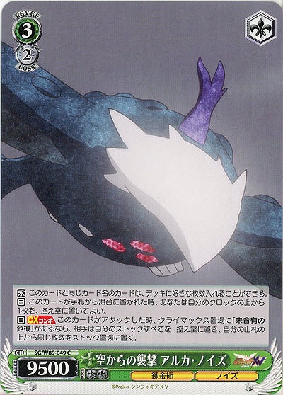 空からの襲撃 アルカ・ノイズ 【SG-W89-049C】
