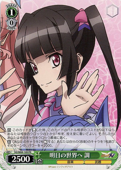 明日の世界へ 調 【SG-W89-109PR】