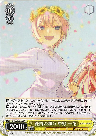 純白の願い 中野一花 【SHY-W90-005R】