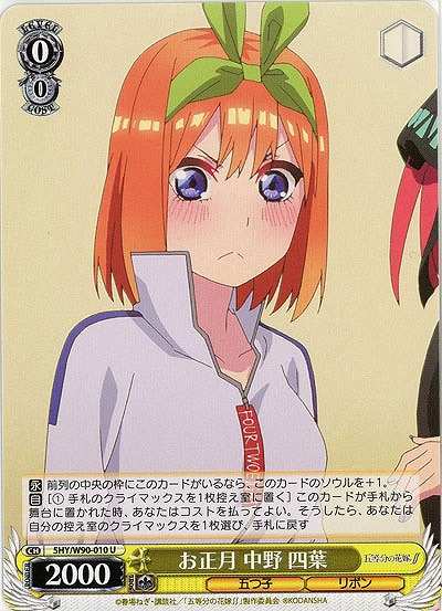 お正月 中野四葉 【SHY-W90-010U】