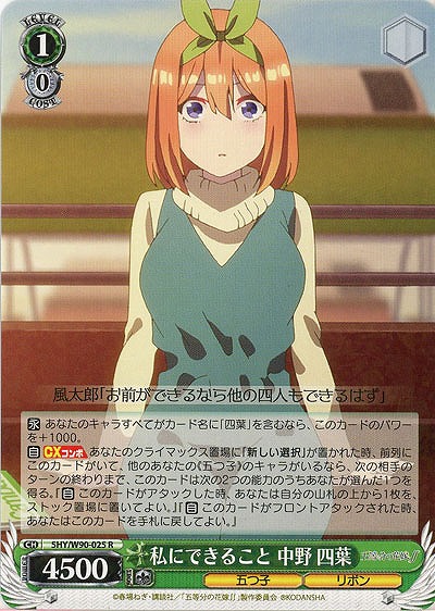 私にできること 中野四葉 【SHY-W90-025R】