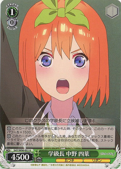 学級長 中野四葉 【SHY-W90-032U】