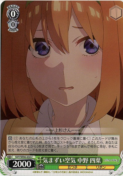 気まずい空気 中野四葉 【SHY-W90-038C】