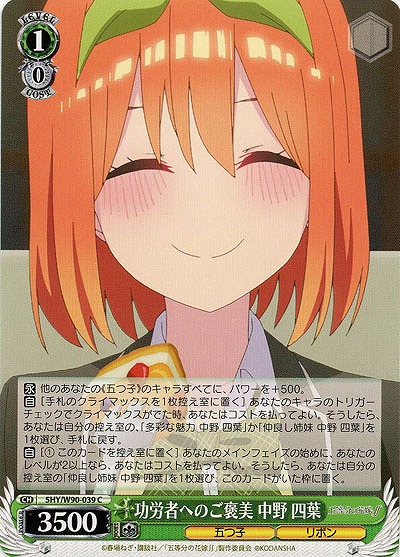 功労者へのご褒美 中野四葉 【SHY-W90-039C】