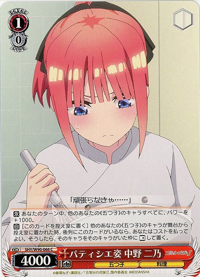 パティシエ 中野二乃 【SHY-W90-066C】