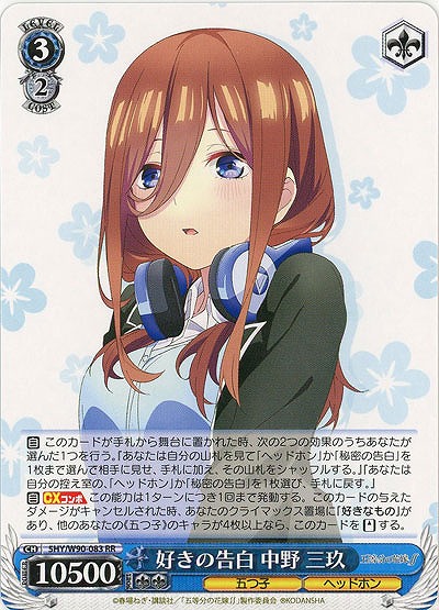 好きの告白 中野三玖 【SHY-W90-083RR】