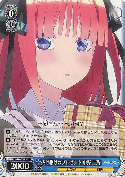抜け駆けのプレゼント 中野二乃 【SHY-W90-088U】