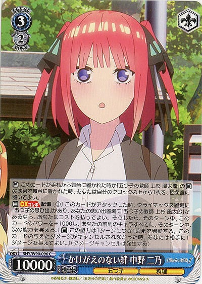 かけがえのない絆 中野二乃 【SHY-W90-096C】