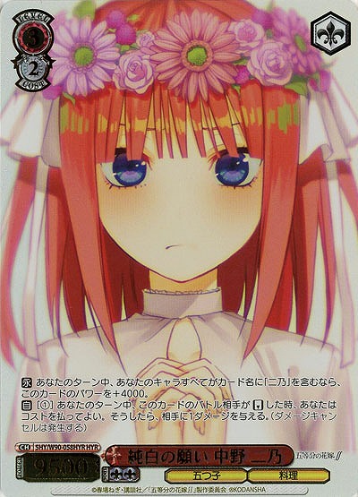 【キズ有り特価B】純白の願い 中野二乃(HYR) 【SHY-W90-058HYR】