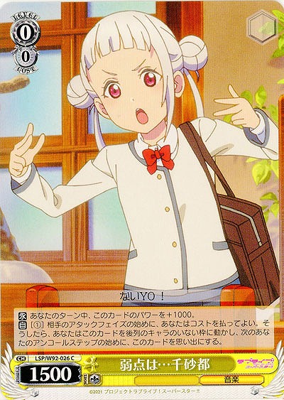 弱点は… 千砂都 【LSP-W92-026C】