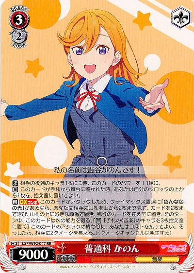 普通科 かのん 【LSP-W92-047RR】