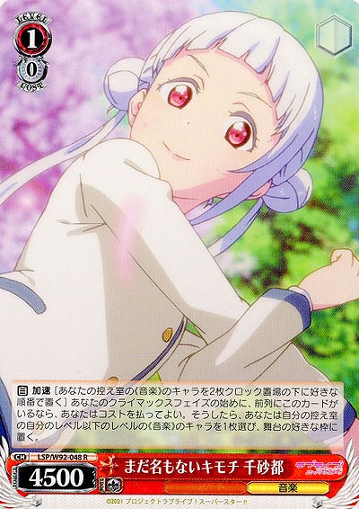まだ名もないキモチ 千砂都 【LSP-W92-048R】